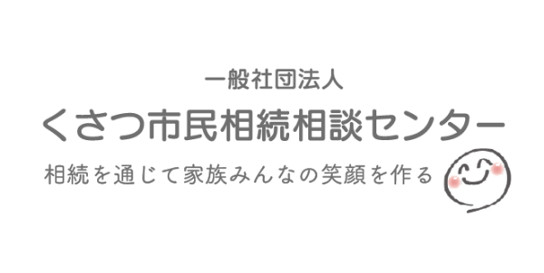 草津市民相続相談センター