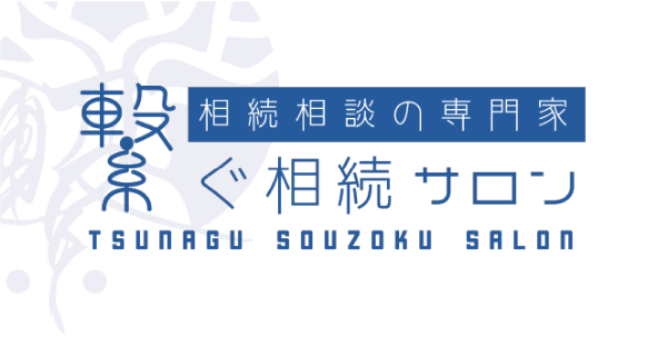 繋ぐ相続サロン